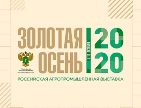 22-я Российская агропромышленная выставка «Золотая осень – 2020»