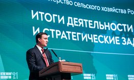 На итоговом заседании Коллегии Минсельхоза России подвели итоги работы ведомства и обозначили планы развития отрасли