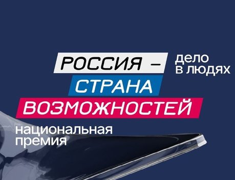 Национальная премия «Россия — страна возможностей»