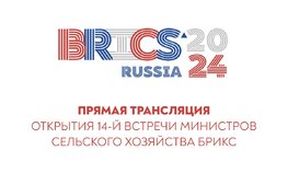 Трансляция церемонии открытия 14-й встречи Министров сельского хозяйства стран БРИКС