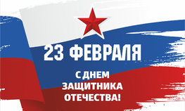 Поздравляем с Днём защитника Отечества!