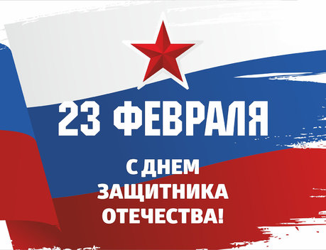 Поздравляем с Днём защитника Отечества!